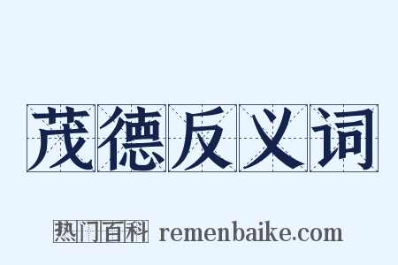 茂德反义词是什么意思的图片